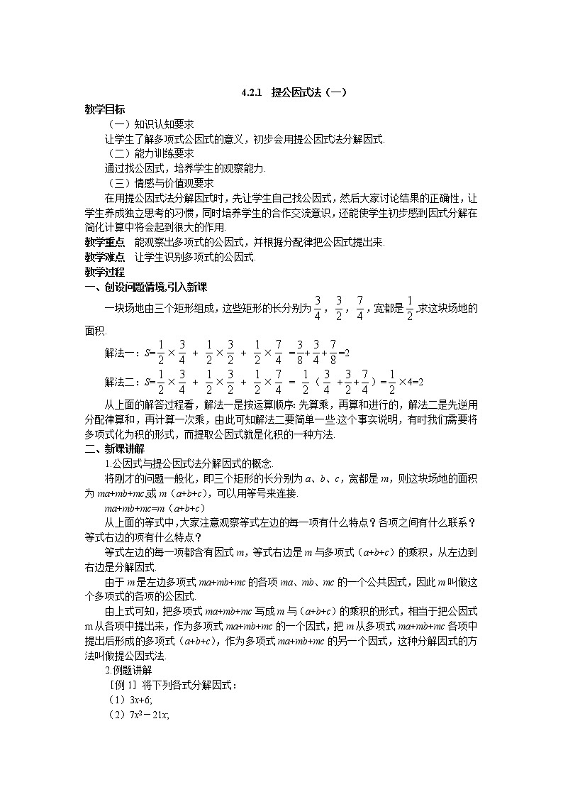 4.2 提公因式法（一） 教案01