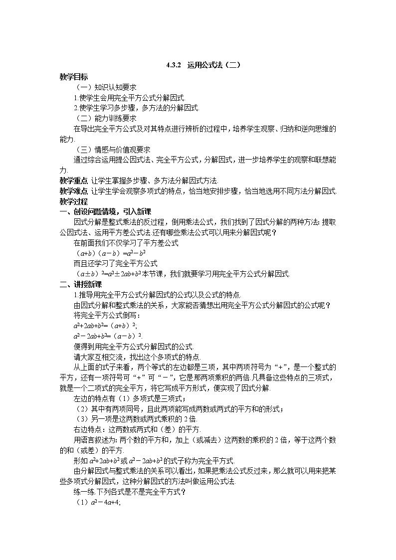 4.3 运用公式法（二） 教案01