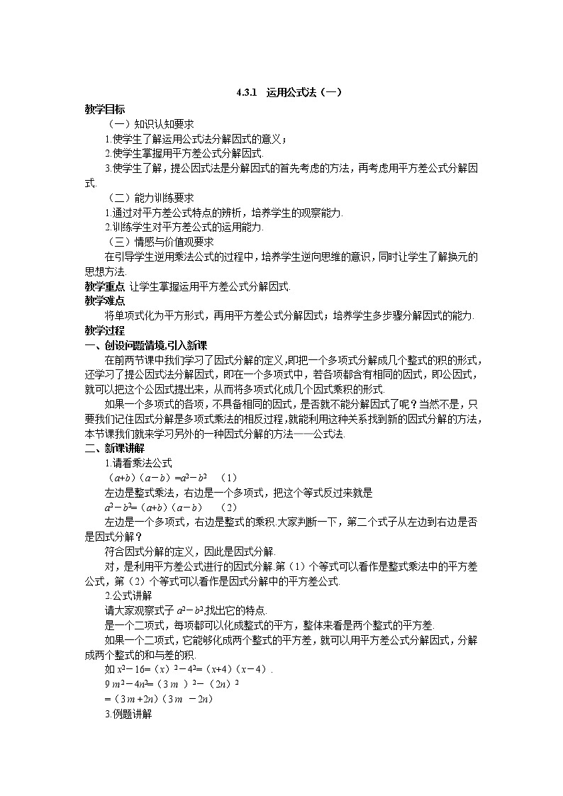 4.3 运用公式法（一） 教案01