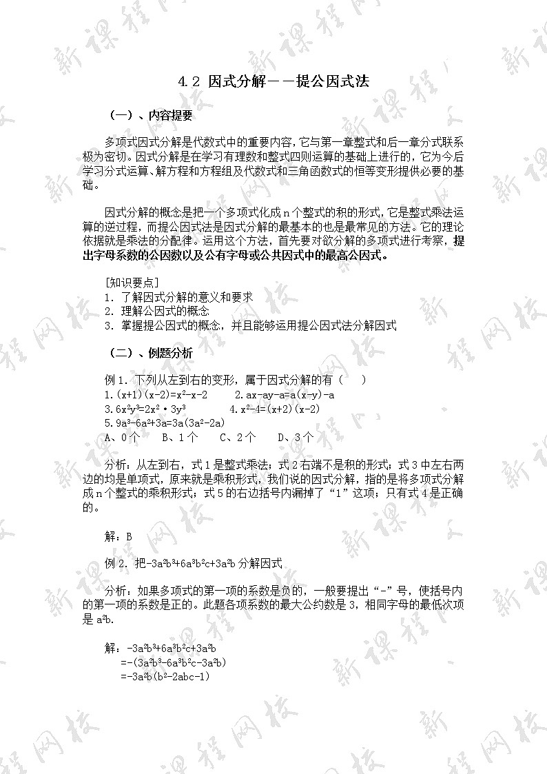 4.2 提公因式法 教案01