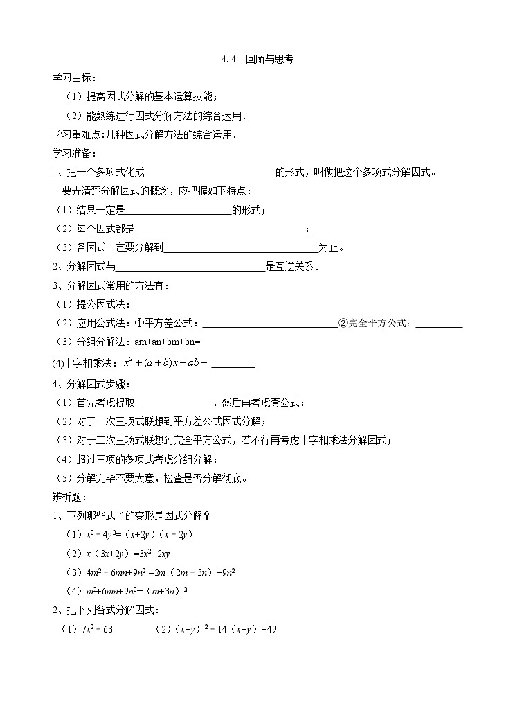 第四章 因式分解 回顾与思考2 教案01