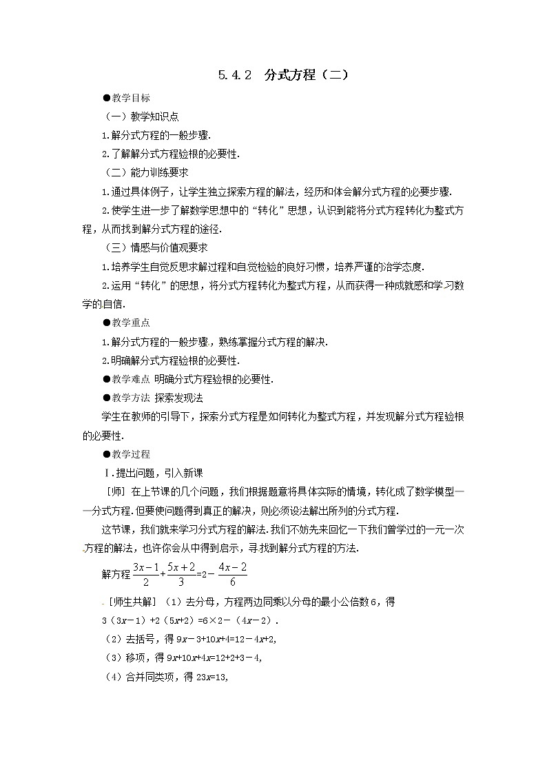 5.4 分式方程（二） 教案01