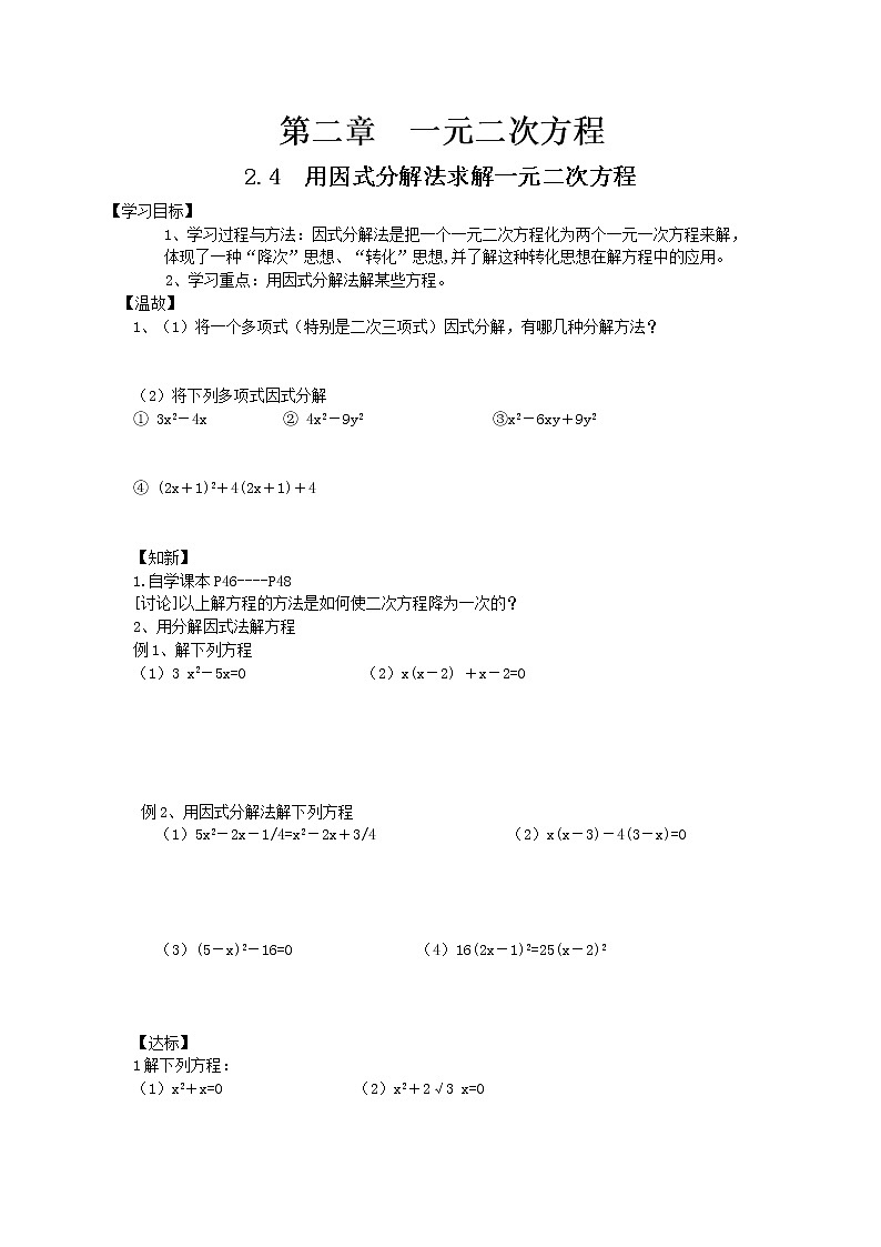 2.4 用因式分解法求解一元二次方程 学案101