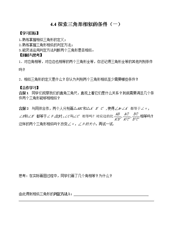 4.4 探索三角形相似的条件 学案(1)01