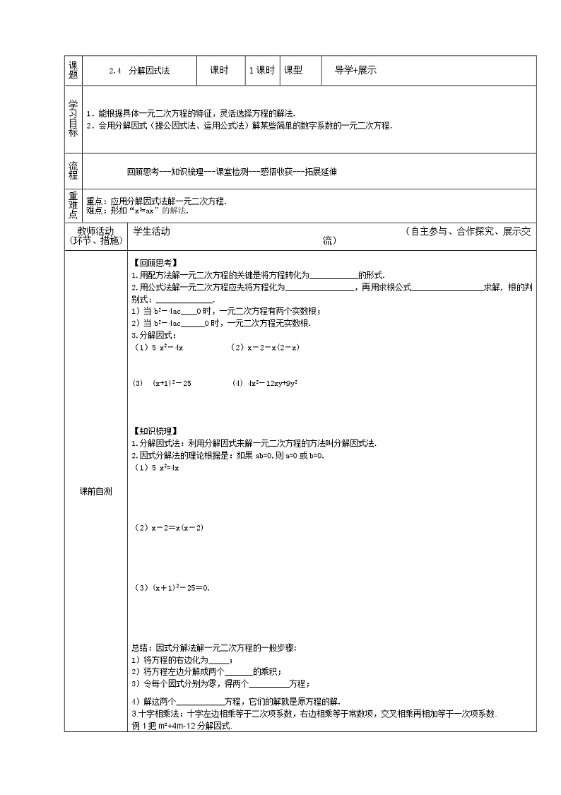 2.4 用因式分解法求解一元二次方程 学案201