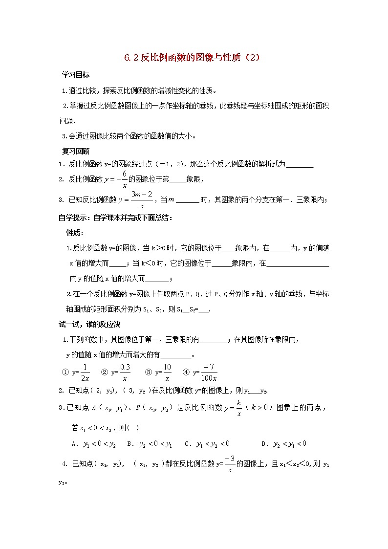 6.2 反比例函数的图象与性质 学案201