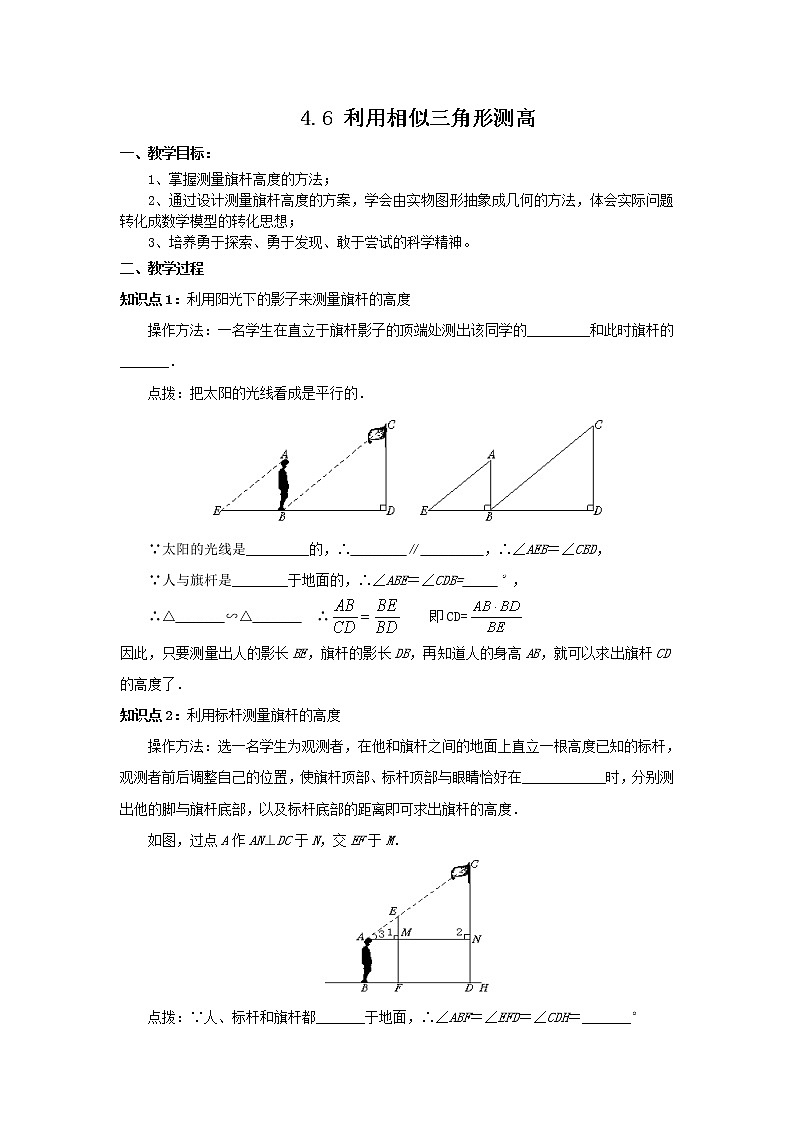 4.6 利用相似三角形测高 学案101