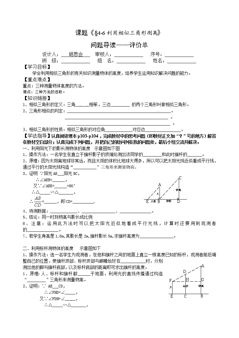 4.6 利用相似三角形测高 学案501