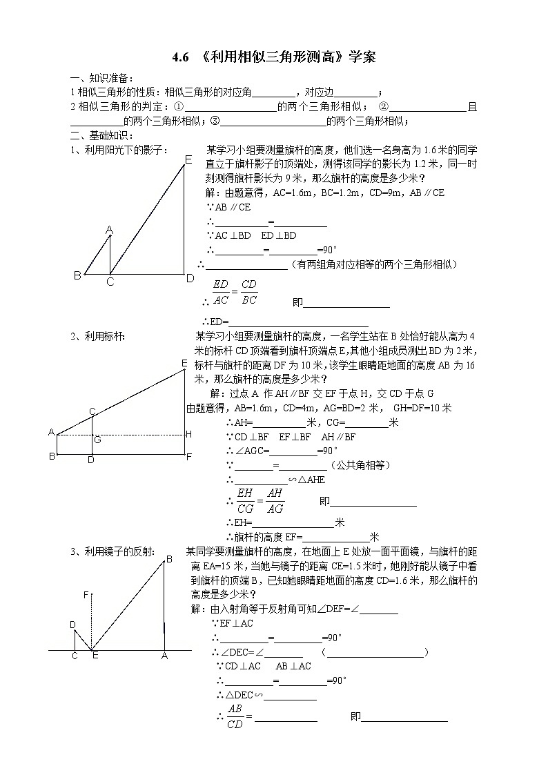 4.6 利用相似三角形测高 学案401