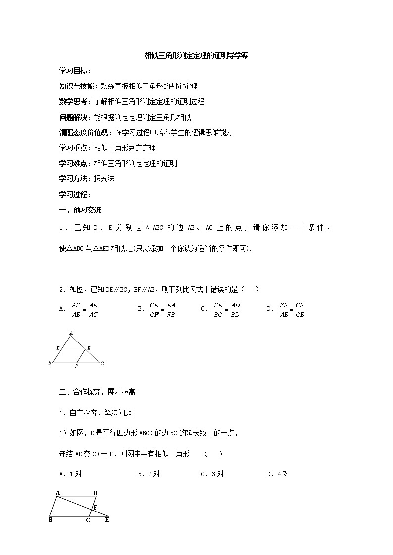 4.5 相似三角形判定定理的证明 学案201