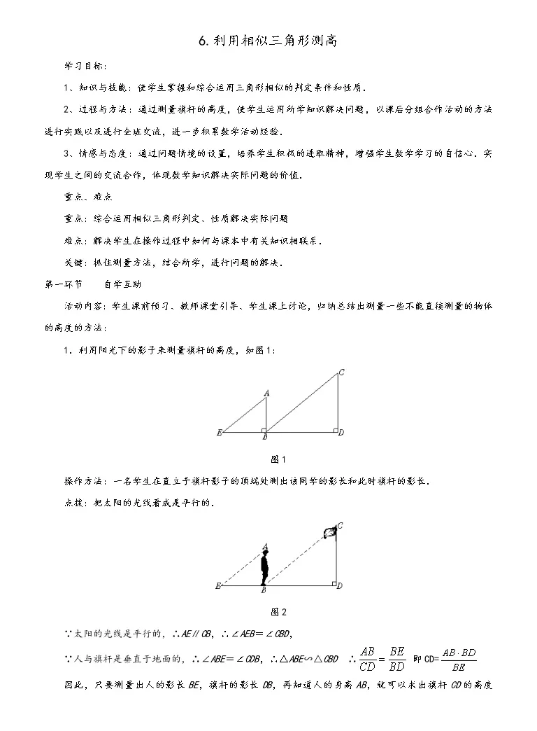 初中数学北师大版九年级上册6 利用相似三角形测高学案及答案 教习网 学案下载