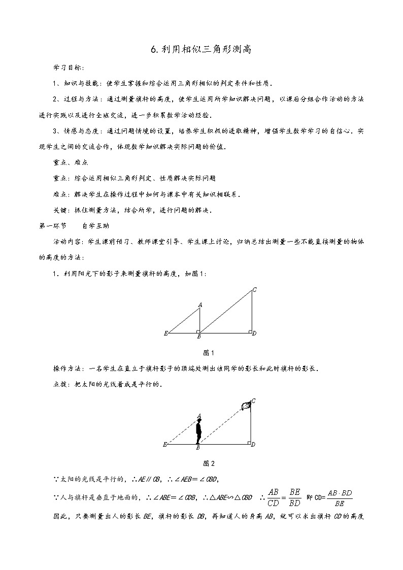 4.6 利用相似三角形测高 学案201