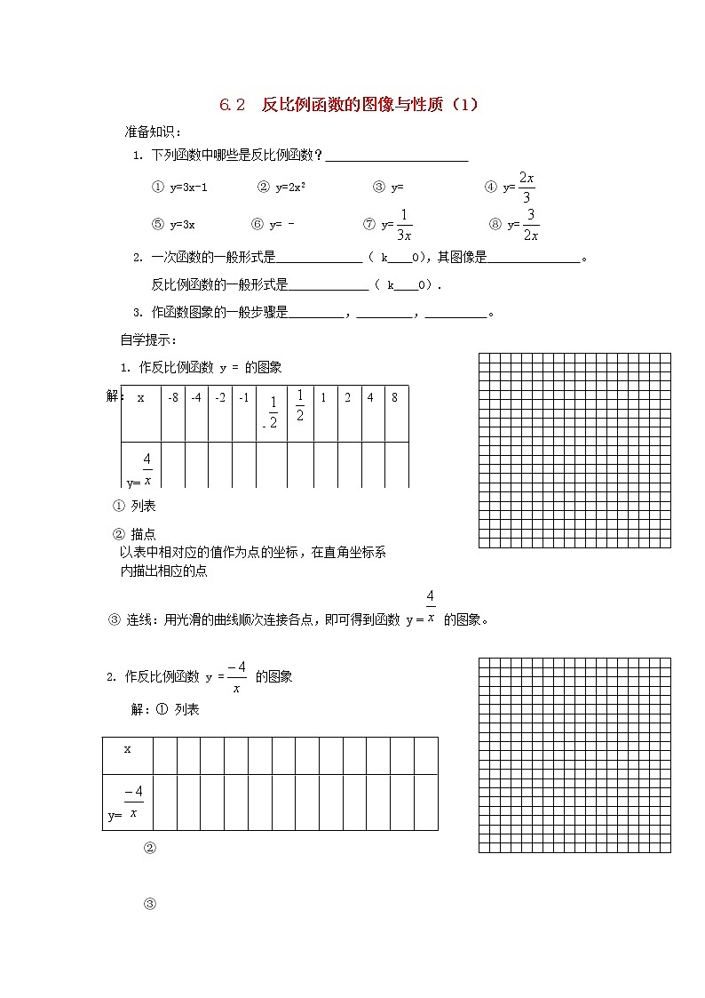 6.2 反比例函数的图象与性质 学案101