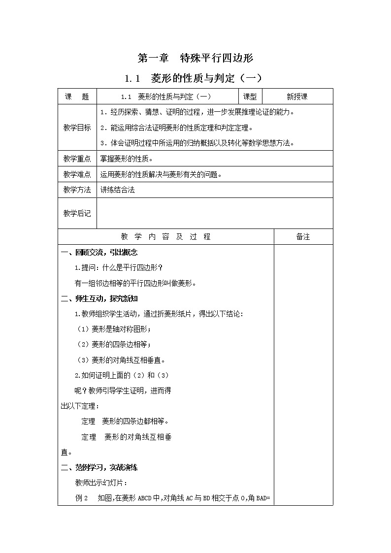 1.1.1 菱形的性质与判定 教案第1页