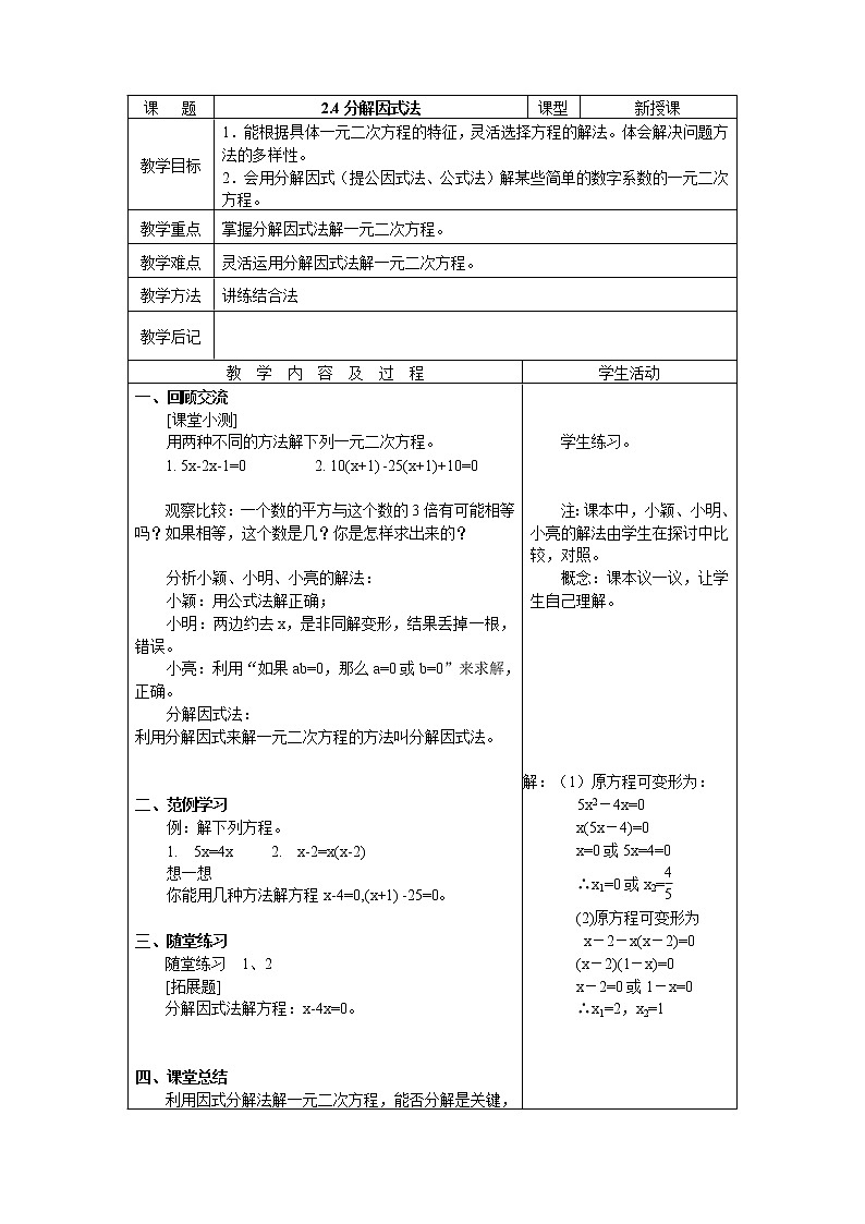 2.4 用因式分解法求解一元二次方程 教案01