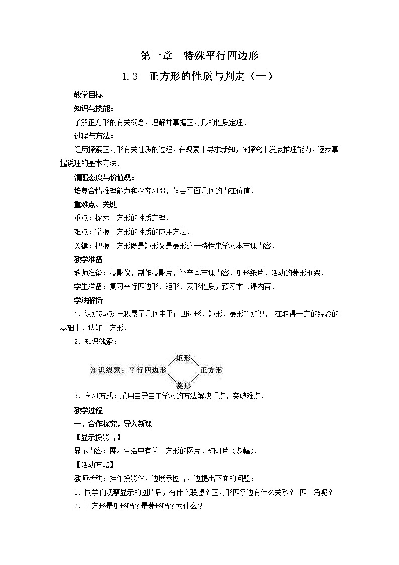 1.3 正方形的性质与判定 教案(1)第1页