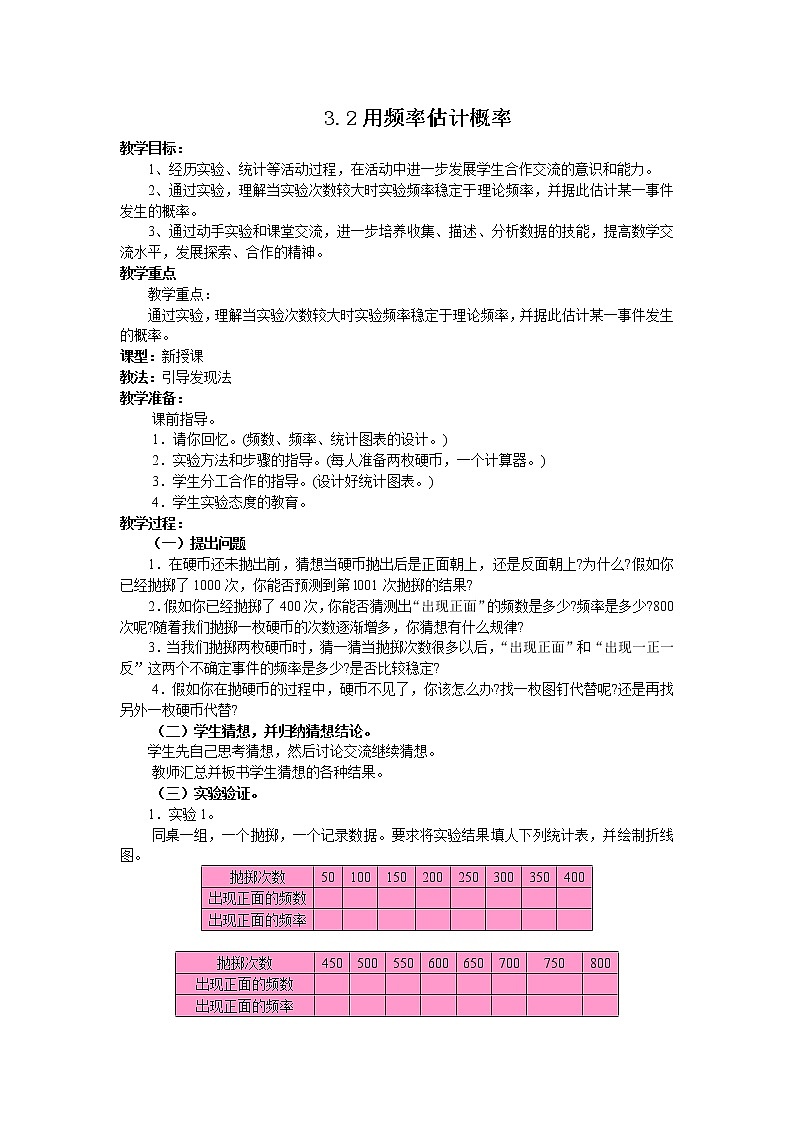 3.2 用频率估计概率 教案2第1页
