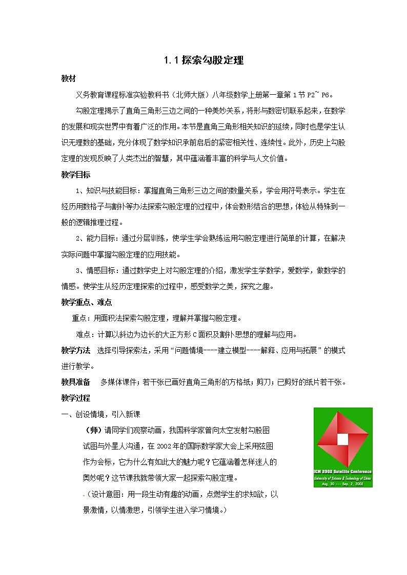 1.1 探索勾股定理 教案101