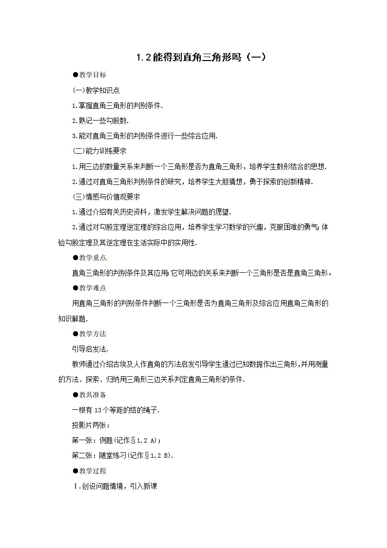 1.2 能得到直角三角形吗 教案101