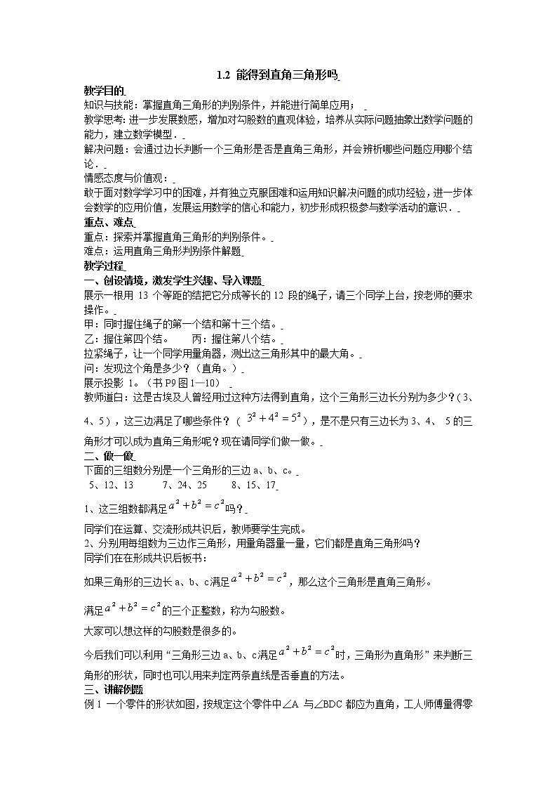 1.2 能得到直角三角形吗 教案301