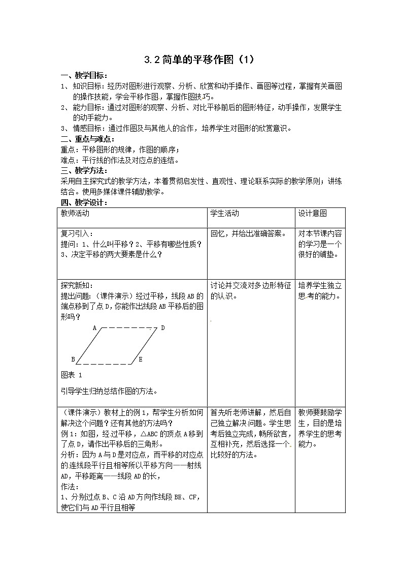 3.2 简单的平移作图 教案(1)第1页