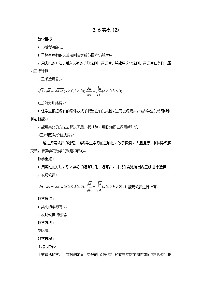 2.6 实数(第2课时)教案第1页