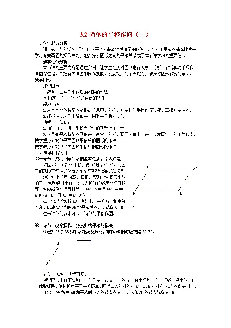 3.2 简单的平移作图 教案(一)第1页