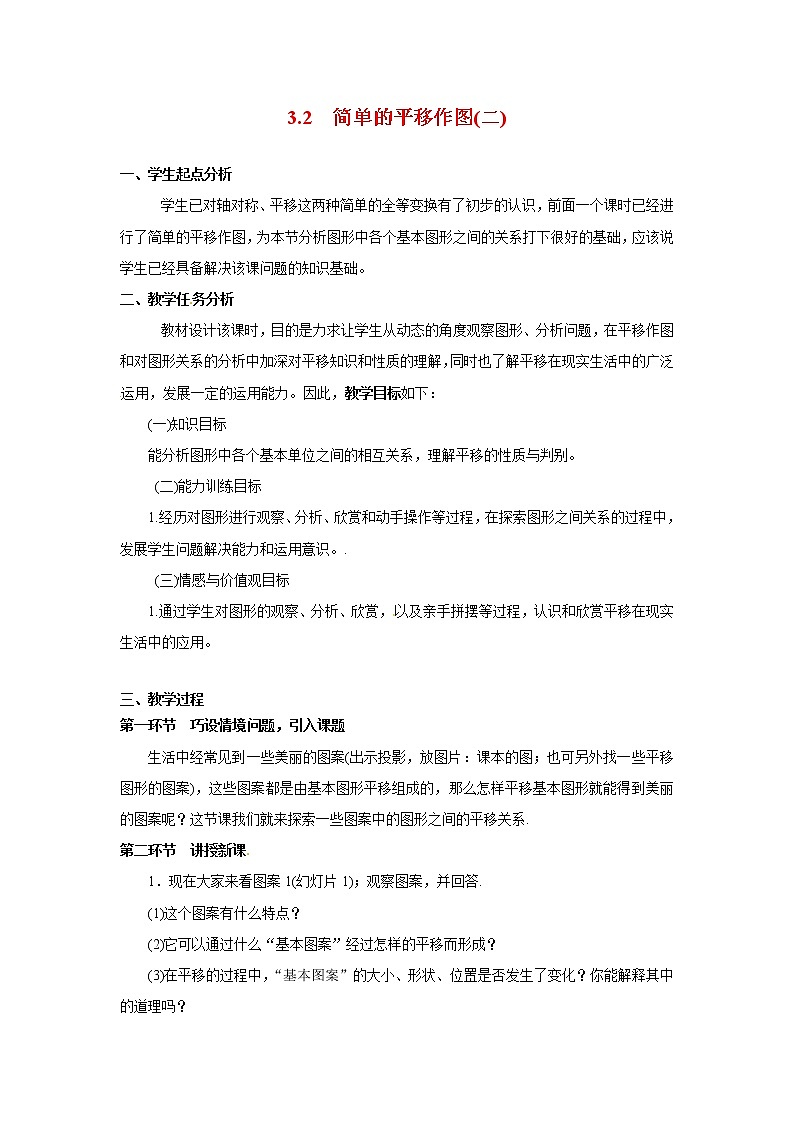 3.2 简单的平移作图 教案(二)第1页