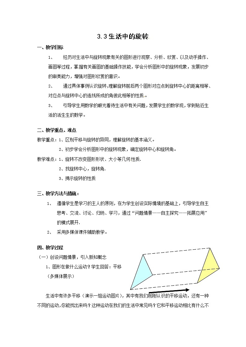 3.3 生活中的旋转 教案2第1页