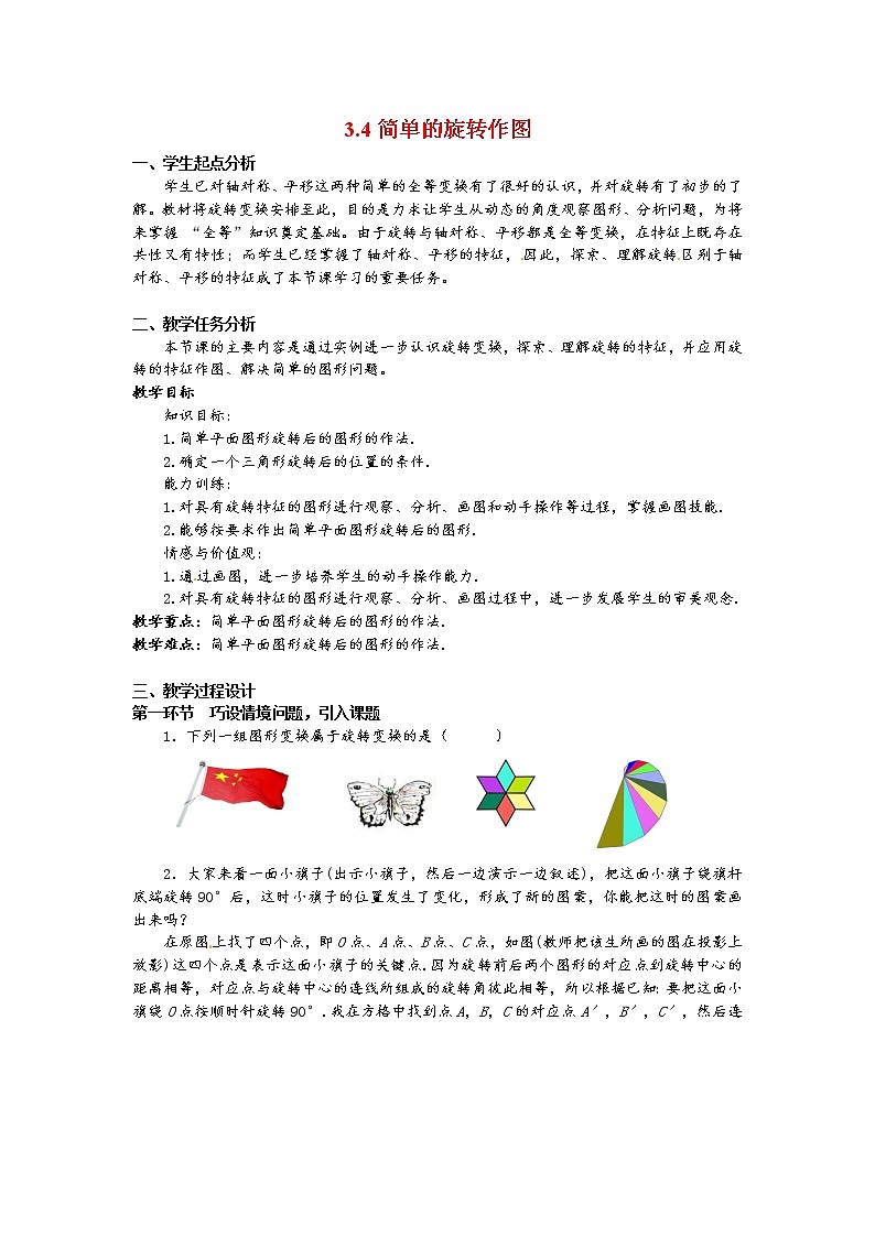 3.4 简单的旋转作图 教案2第1页