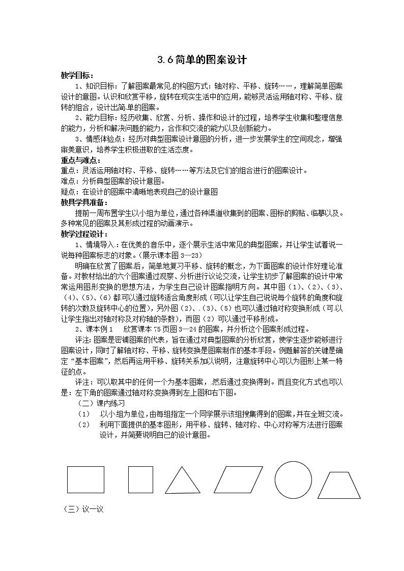 3.6 简单的图案设计 教案101