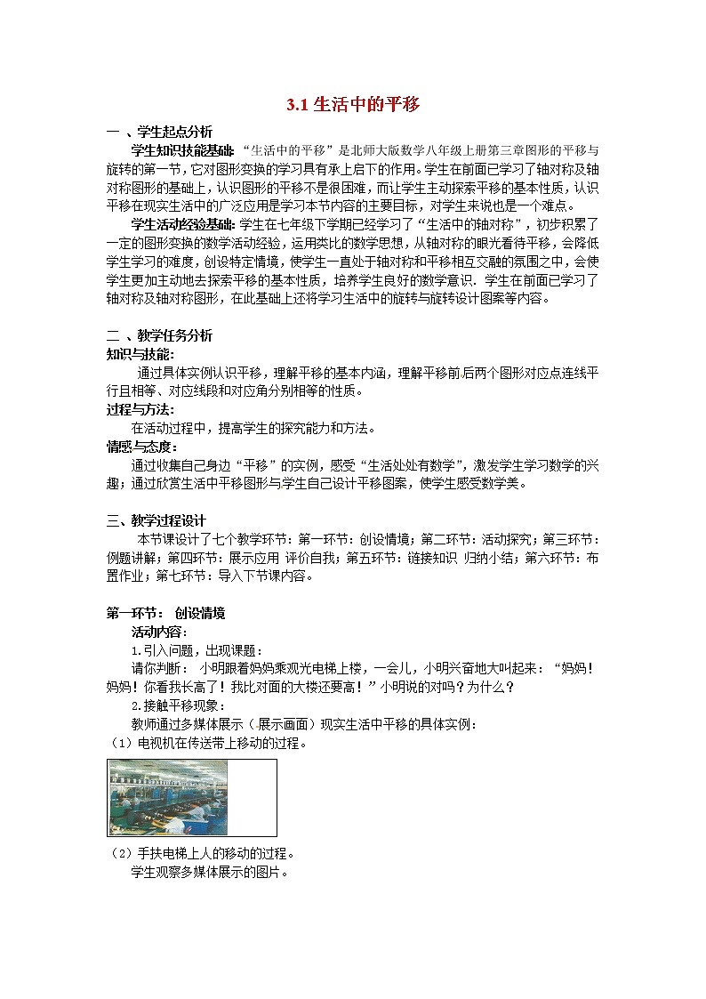 3.1 生活中的平移 教案3第1页