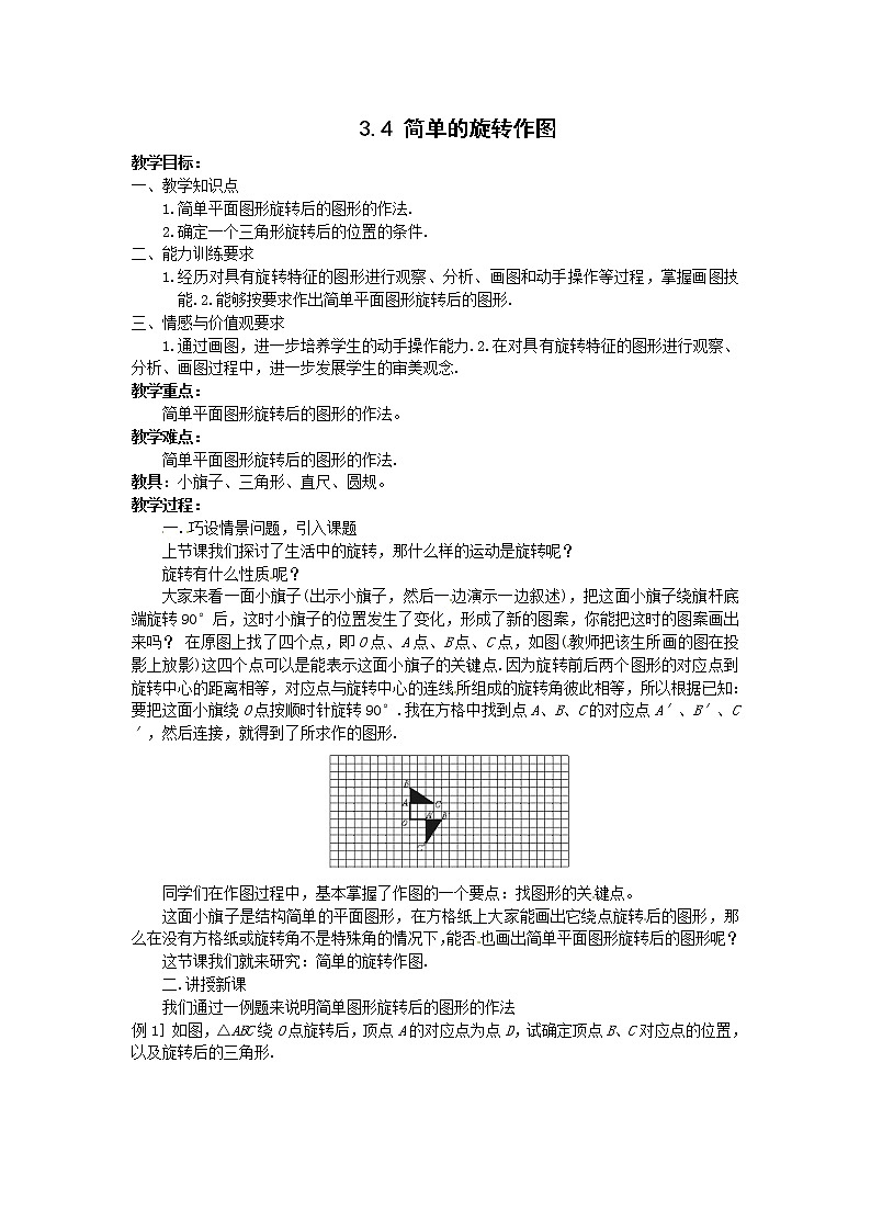 3.4 简单的旋转作图 教案1第1页