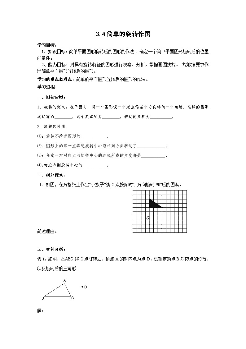 3.4 简单的旋转作图 学案01