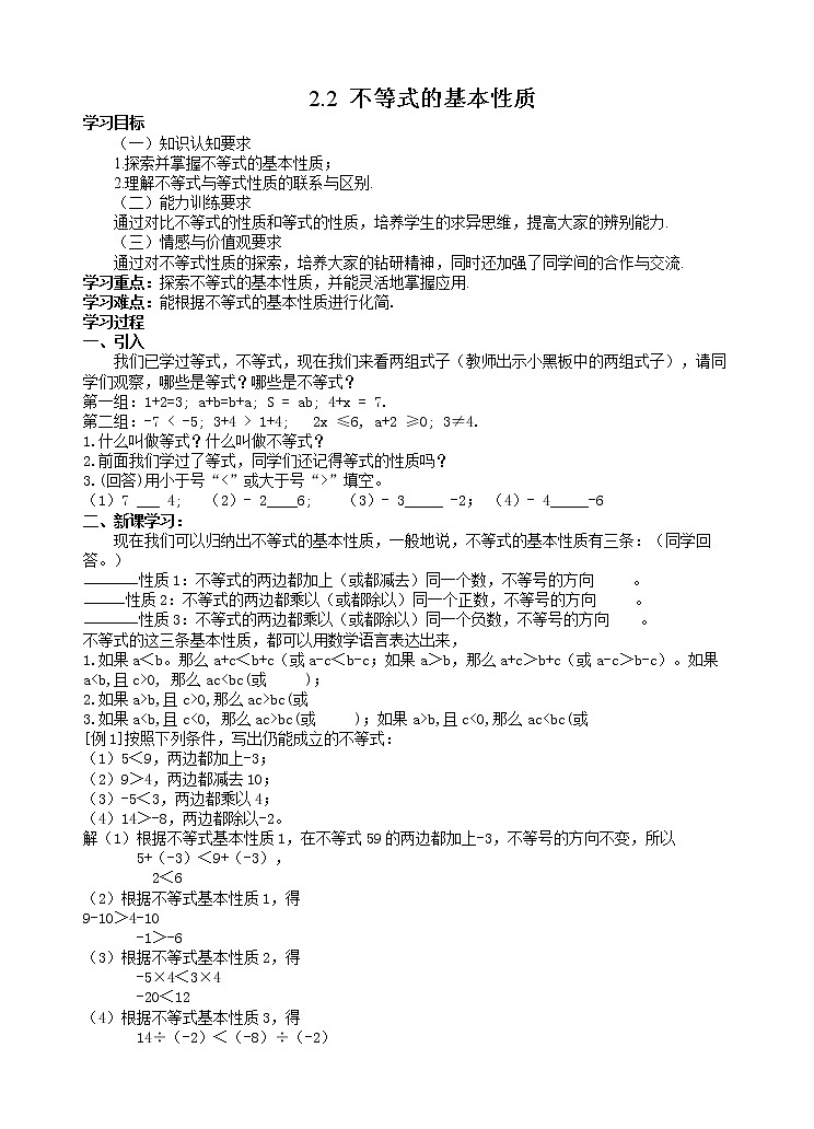 2.2 不等式的基本性质 导学案101