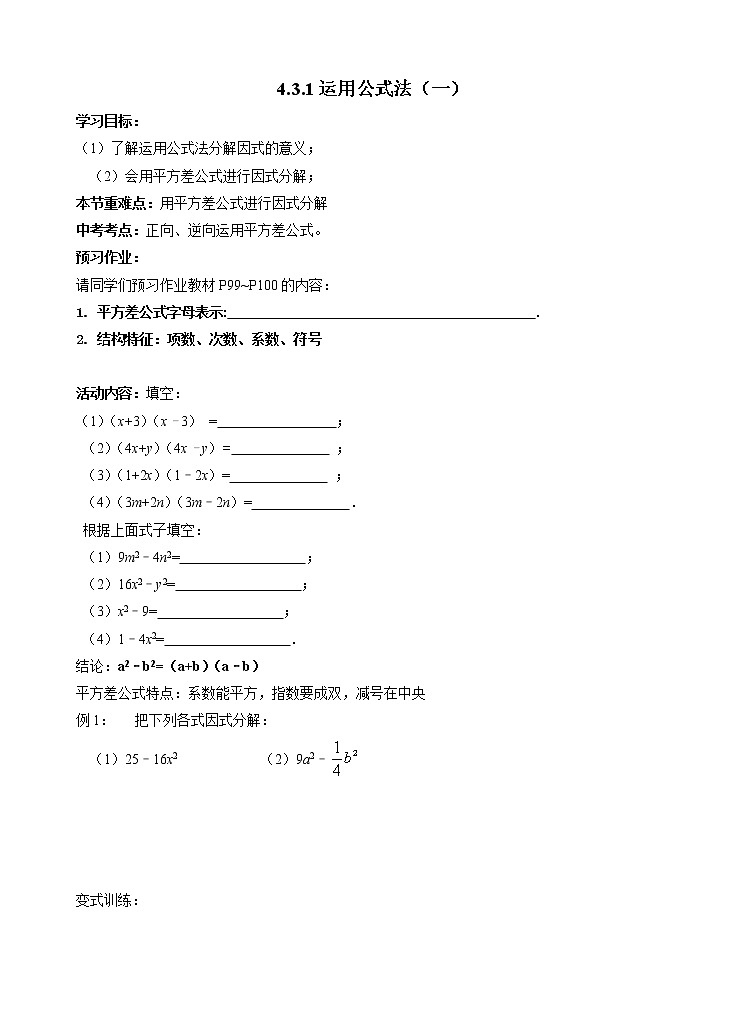 4.3.1 运用公式法（一） 导学案101