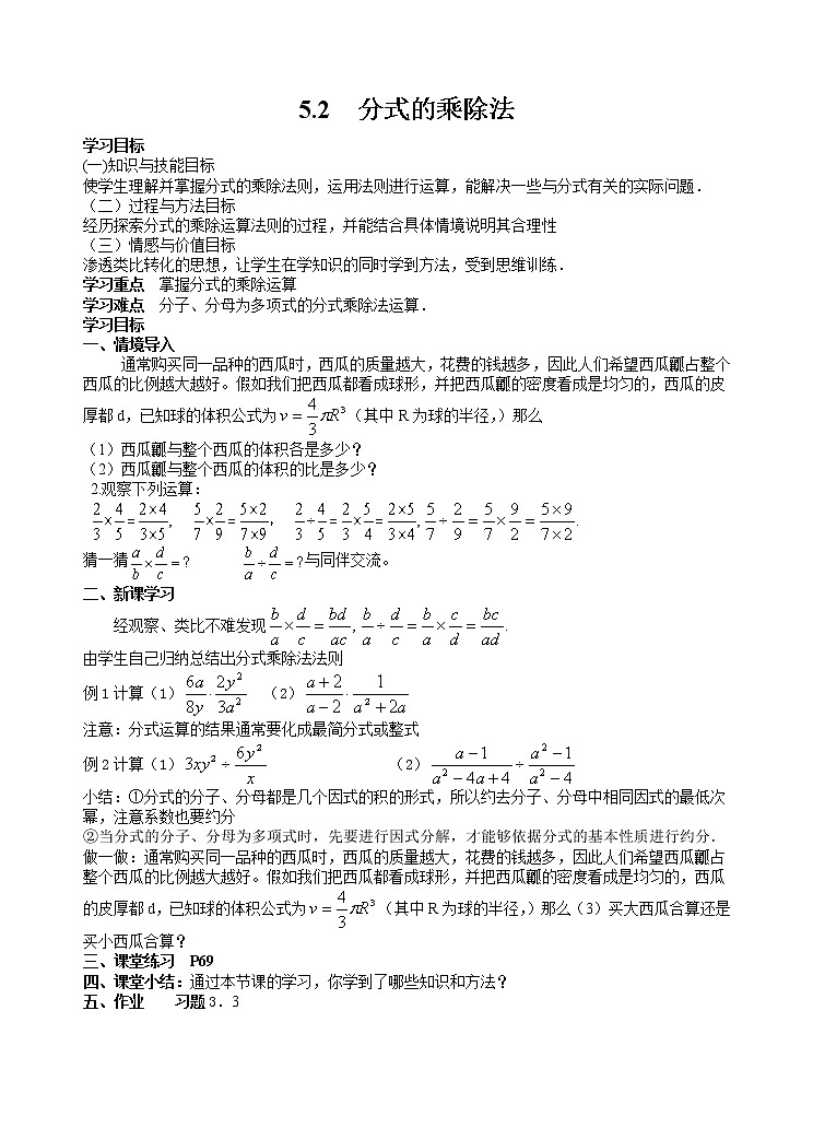 5.2 分式的乘除法 导学案01