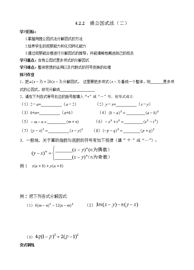 4.2.2 提公因式法（二） 导学案101