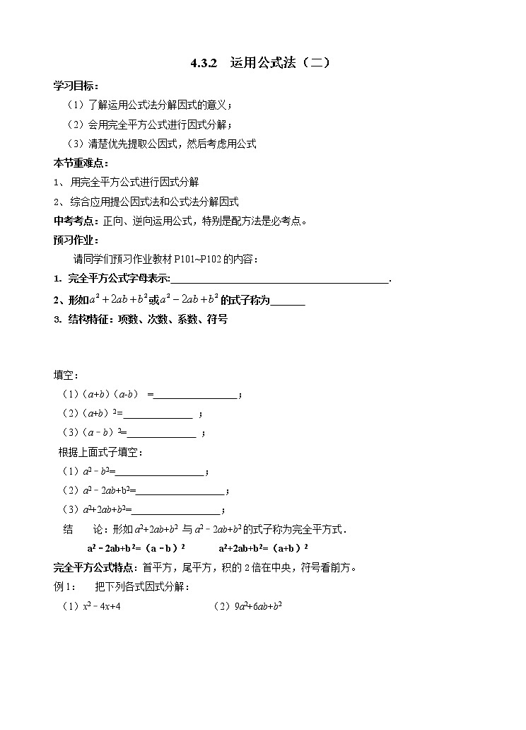 4.3.2 运用公式法（二） 导学案201