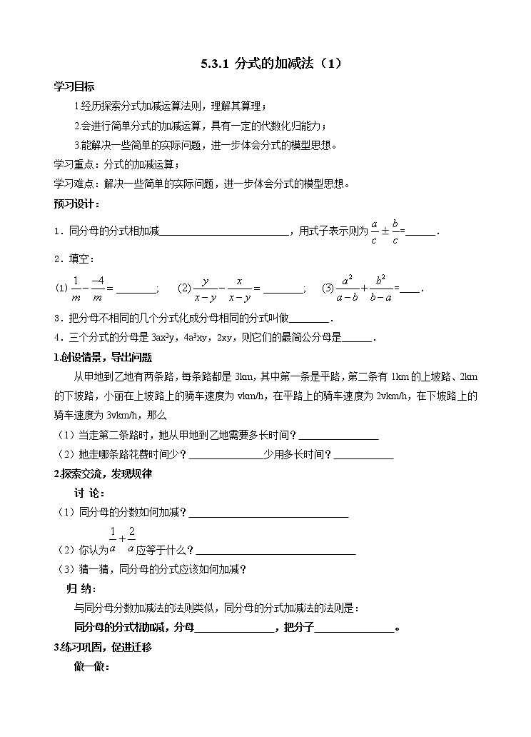 5.3.1 分式的加减法 导学案201