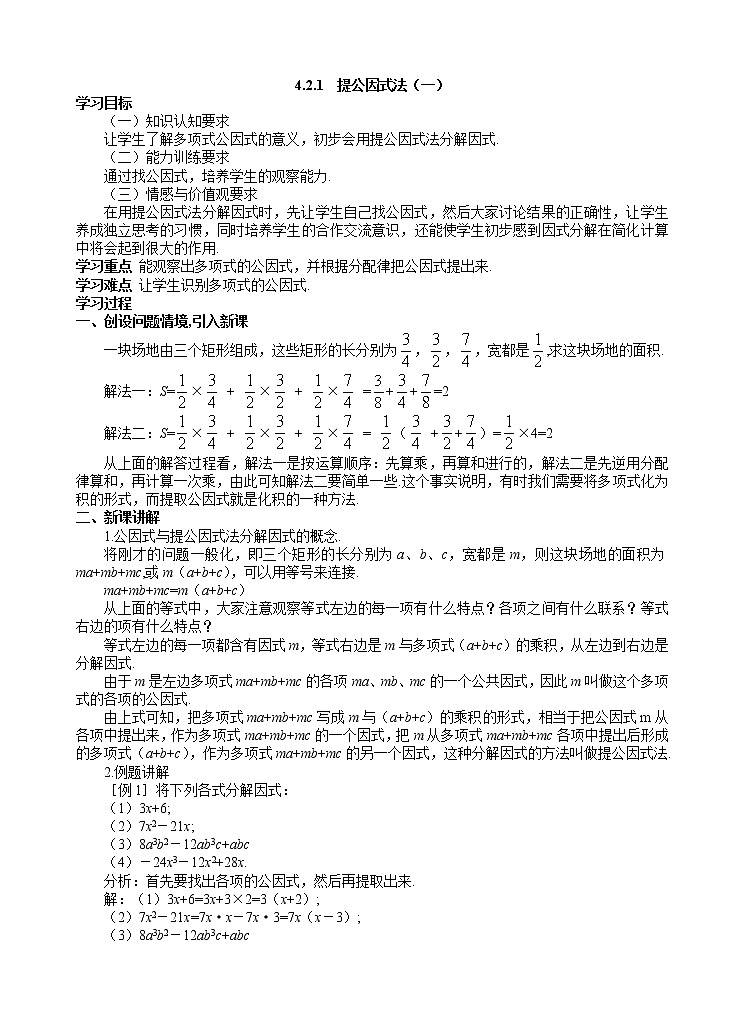 4.2.1 提公因式法（一） 导学案201