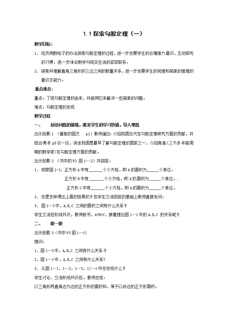 1.1 探索勾股定理 教案201
