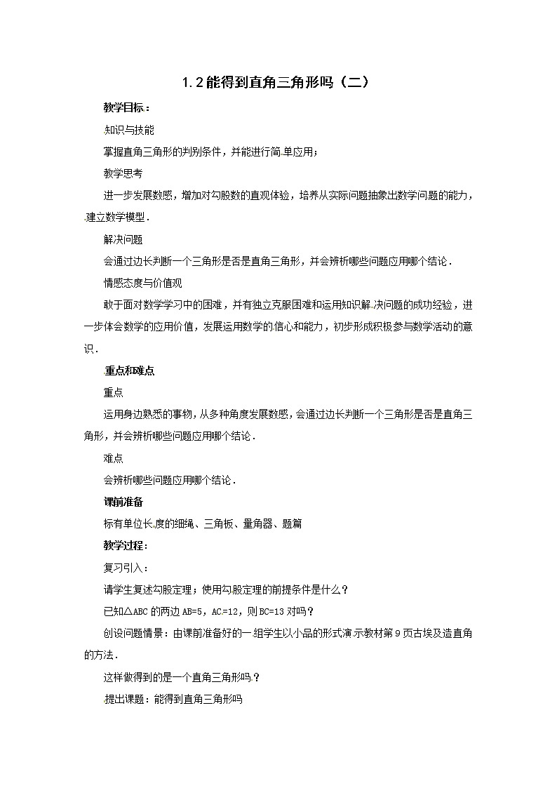 1.2 能得到直角三角形吗 教案201
