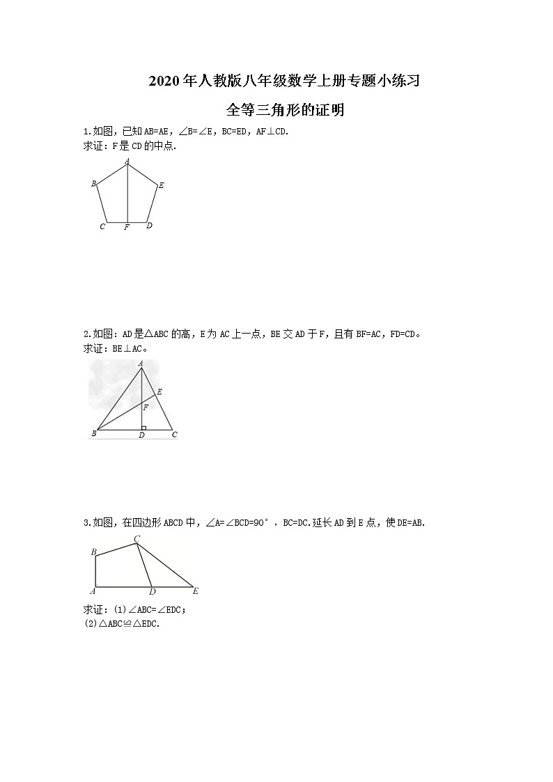2020年人教版八年级数学上册专题小练习八 全等三角形的证明(含答案)01