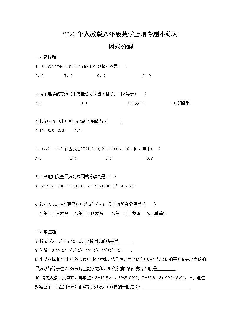 2020年人教版八年级数学上册专题小练习十七 因式分解(含答案)01