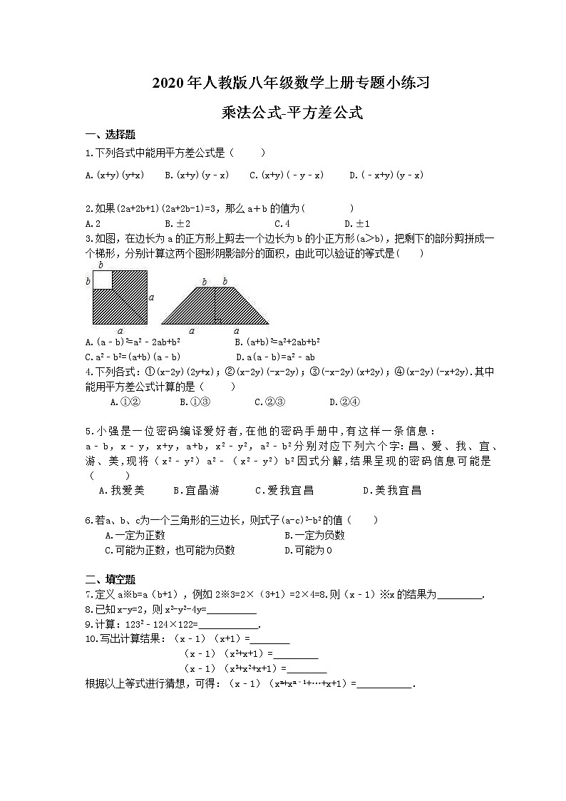 2020年人教版八年级数学上册专题小练习十五 乘法公式-平方差公式(含答案)01