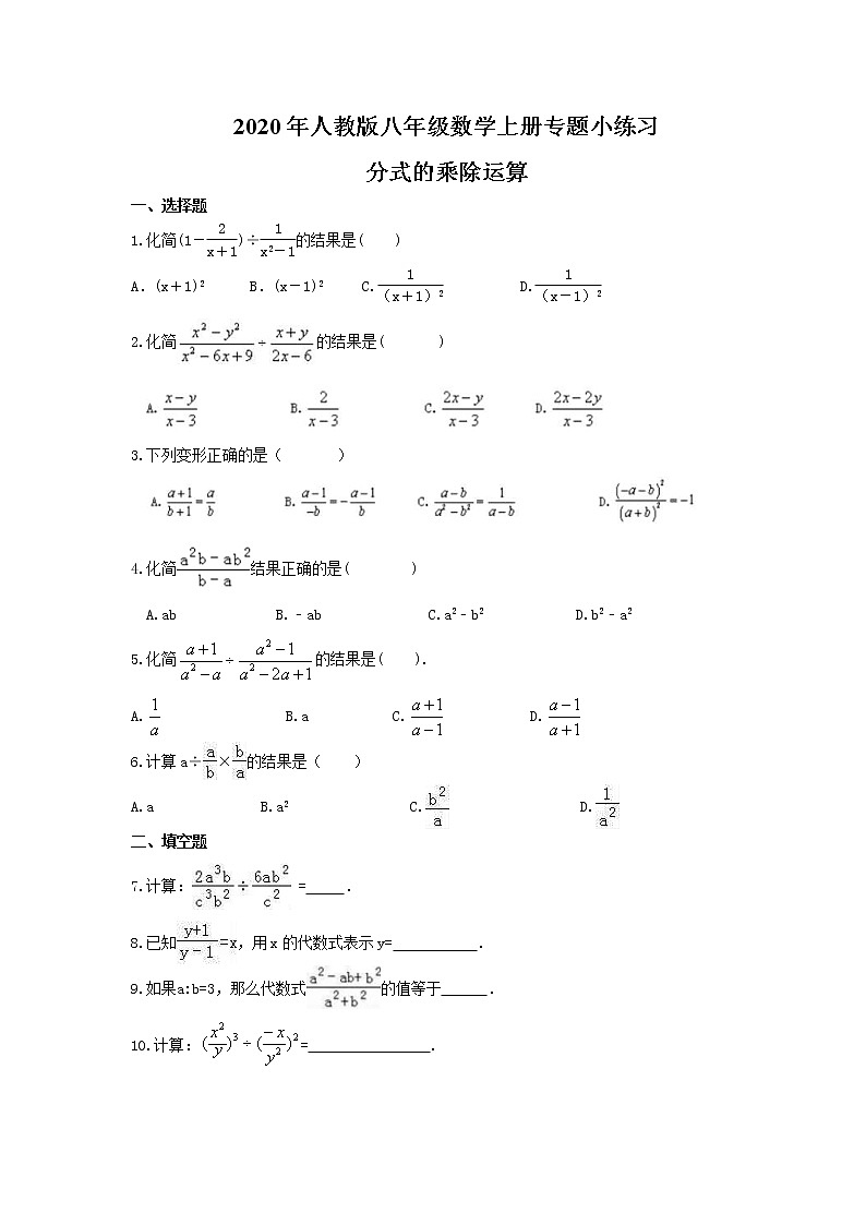 2020年人教版八年级数学上册专题小练习十八 分式的乘除运算(含答案)01