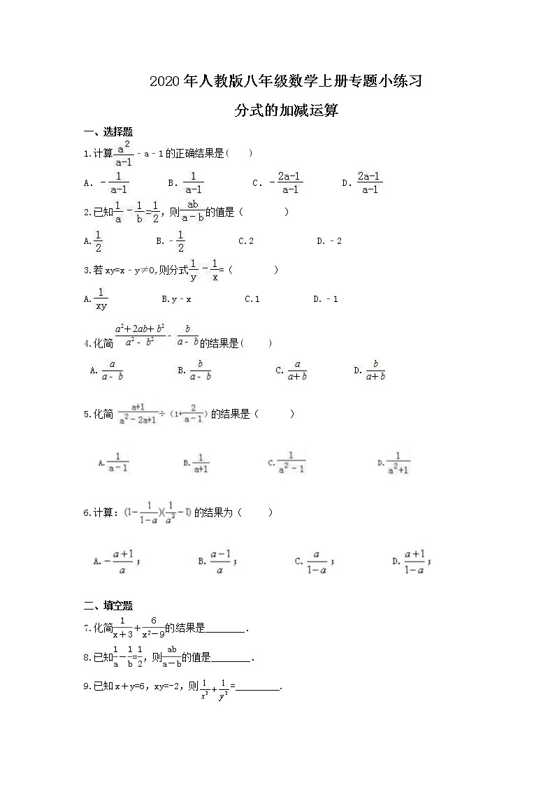2020年人教版八年级数学上册专题小练习十九 分式的加减运算(含答案)01