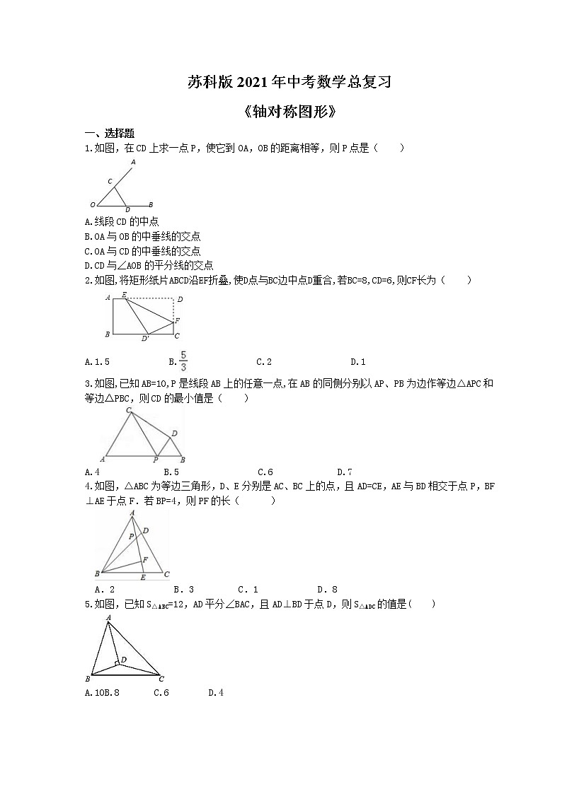 苏科版2021年中考数学总复习《轴对称图形》(含答案) 试卷01