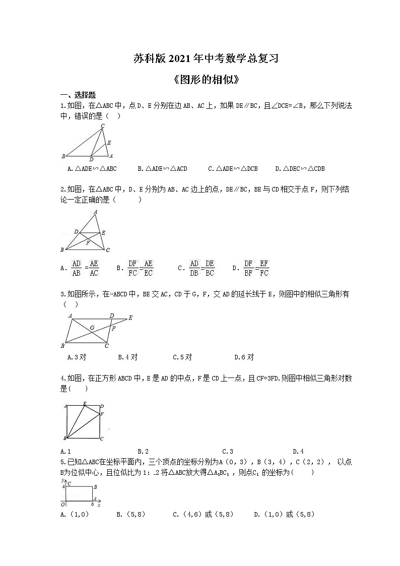 苏科版2021年中考数学总复习《图形的相似》(含答案) 试卷01